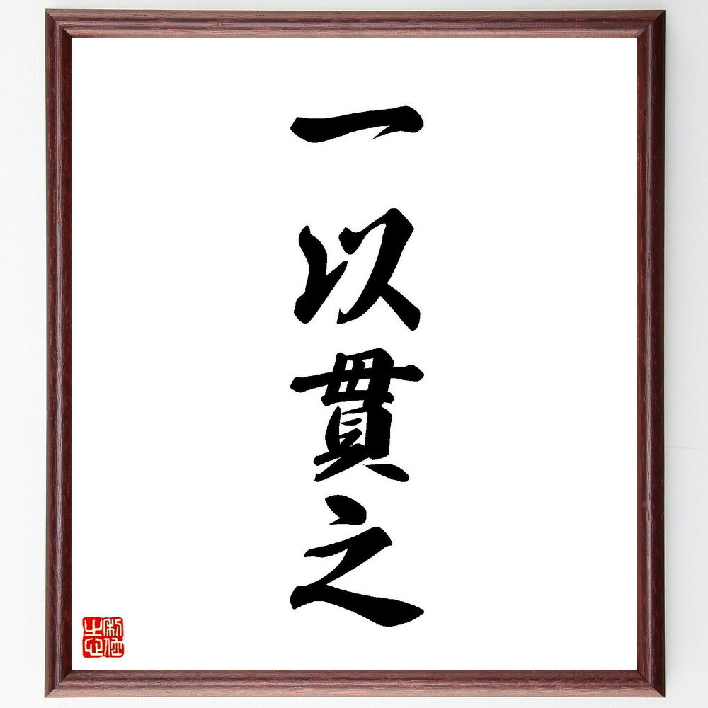 四字熟語「一以貫之」手書き書道色紙額／受注後の毛筆直筆（四字熟語 名言 格言 座右の銘 プレゼント 贈り物 お祝い 偉人 グッズ 心に響く 短い アニメ 壁掛け 書道 習字 直筆 手書き 意味 日本 有名 仕事 かっこいい やる気 元気 努力 ～