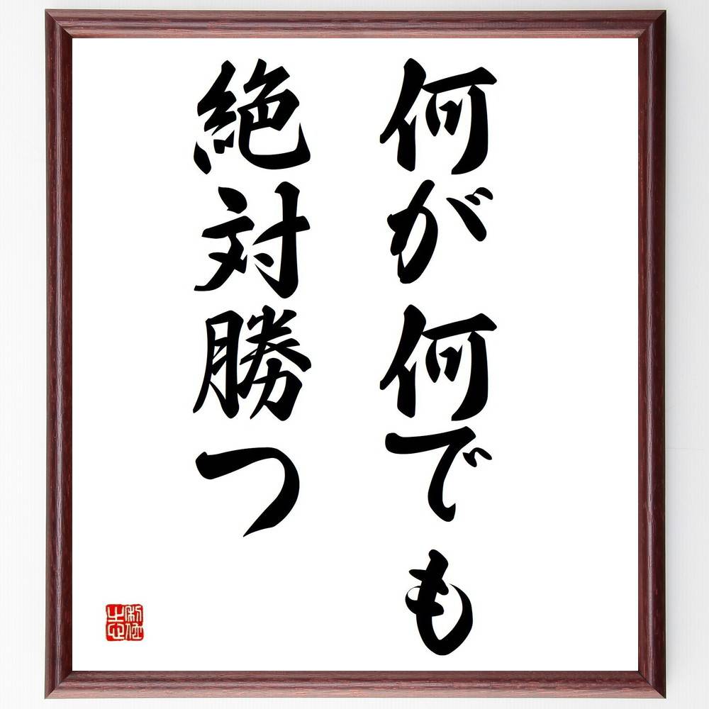 名言「何が何でも、絶対勝つ」手書き書道色紙額／受注後の毛筆直筆（勝利への執念 成功への道 勝つため..