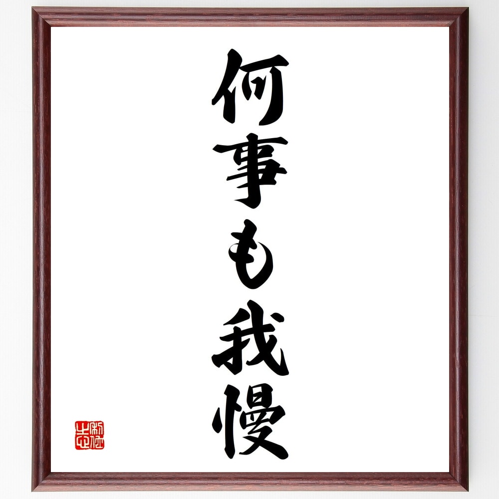 名言「何事も我慢」手書き書道色紙額／受注後の毛筆直筆（我慢 忍耐 ストレス管理 自己制御 精神力 成長 成功 目標達成 人生の教訓 ポジティブ思考 名言 格言 座右の銘 プレゼント 贈り物 お祝い 偉人 グッズ 心に響く 短い アニメ ～