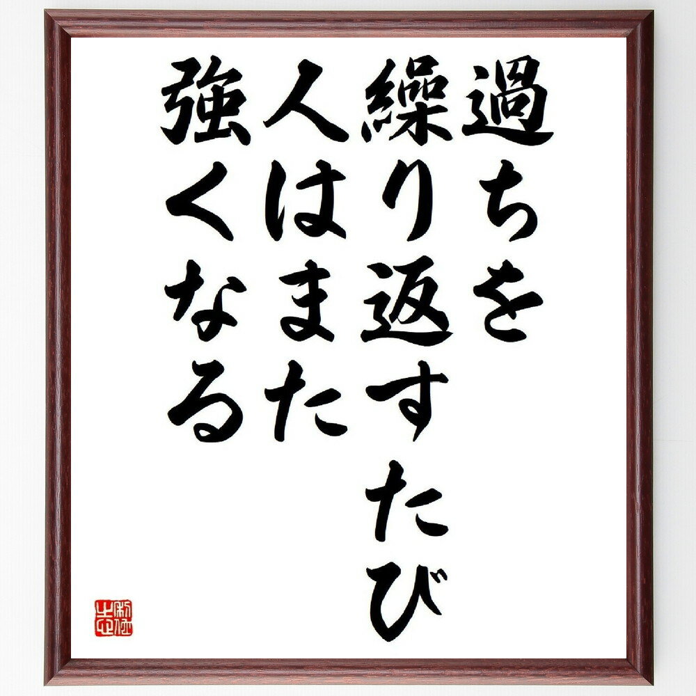 名言「過ちを繰り返すたび、人はまた強くなる」手書き書道色紙額／受注後の毛筆直筆（過ち 成長 学び 失敗からの教訓 強さ 自己改善 経験 人生の教訓 挑戦 名言 格言 座右の銘 プレゼント 贈り物 お祝い 偉人 グッズ 心に響く 短い アニメ ～