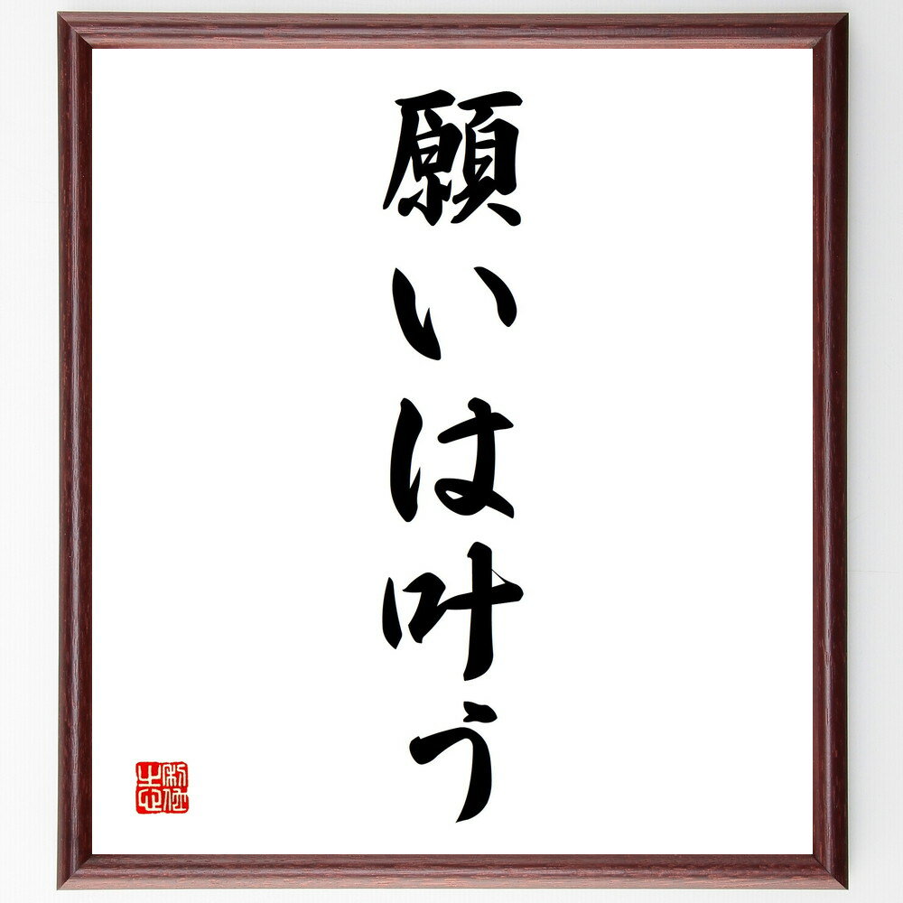 名言「願いは叶う」手書き書道色紙額／受注後の毛筆直筆（夢 願望 実現 ポジティブシンキング 自己実現..