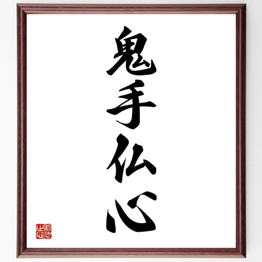 四字熟語「鬼手仏心」手書き書道色紙額/受注後の毛筆直筆(四字熟語 鬼手仏心 名言 心のあり方 哲学 人間性 道徳 バランス 感情 思いやり 四字熟語 名言 格言 座右の銘 プレゼント 贈り物 お祝い 偉人 グッズ 心に響く 短い アニメ 壁~ 四字熟語「鬼手仏心」手書き書道色紙額/受注後の毛筆直筆(四字熟語 鬼手仏心 名言 心のあり方 哲学 人間性 道徳 バランス 感情 思いやり 四字熟語 名言 格言 座右の銘 プレゼント 贈り物 お祝い 偉人 グッズ 心に響く 短い アニメ 壁~