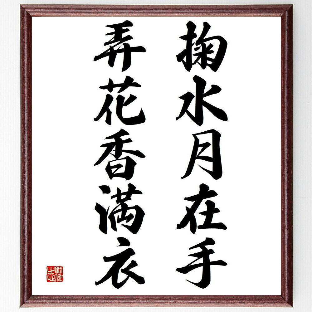 名言「掬水月在手弄花香満衣」手書き書道色紙額／受注後の毛筆直筆（詩 名言 自然 美しさ 感受性 人生の喜び 文化 哲学 心の豊かさ 感覚 名言 格言 座右の銘 プレゼント 贈り物 お祝い 偉人 グッズ 心に響く 短い アニメ 壁掛け 書道 習～