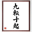 四字熟語「九転十起」手書き書道色紙額/受注後の毛筆直筆(九転十起 失敗から学ぶ 持続的な努力 成功の道 逆境を乗り越える 不屈の精神 人生の教訓 成長の過程 挑戦する勇気 立ち上がる力 四字熟語 名言 格言 座右の銘 プレゼント 贈り物 お祝い ~