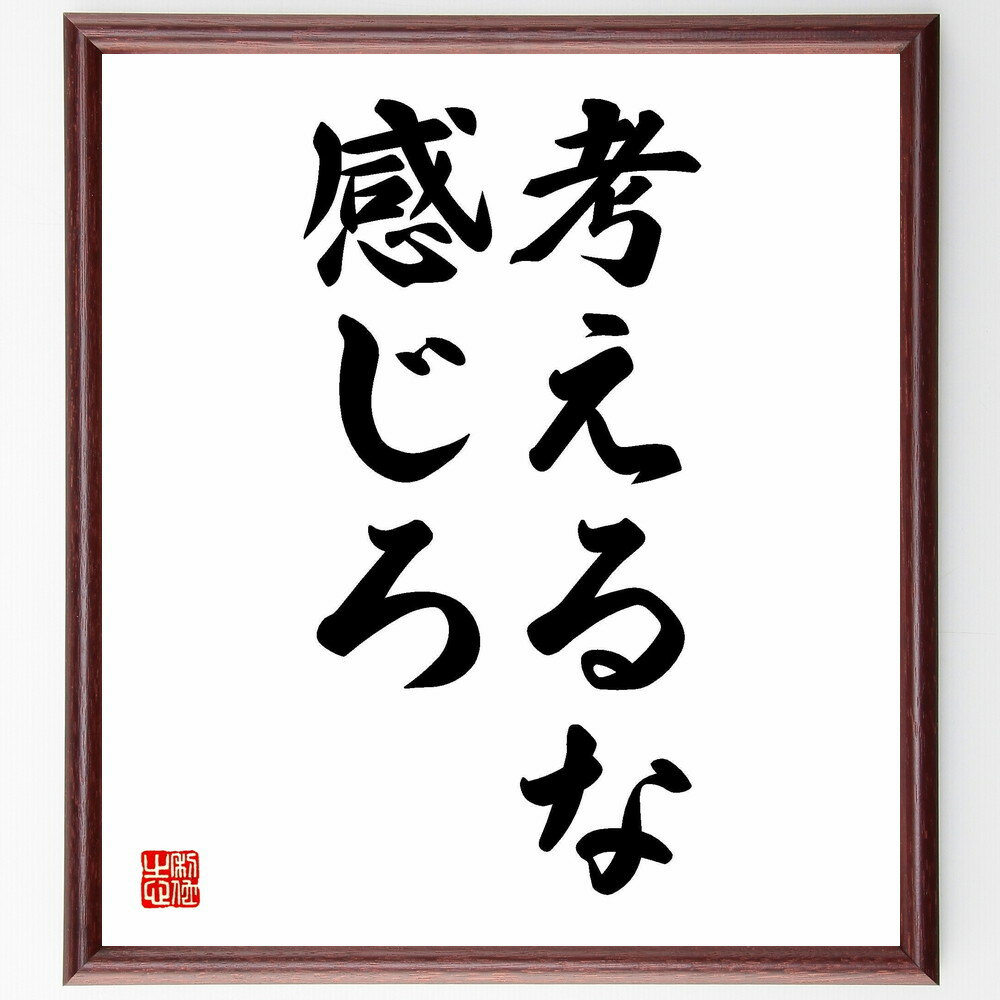 【受注後直筆】名言「考えるな、感じろ」額付き書道色紙(贈り物 プレゼント ギフト 壁掛け 置物 座右の銘 格言 諺 人気 言葉 偉人 武将～