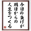 名言「今日の負けが、明日からの人生をつくる」手書き書道色紙額/受注後の毛筆直筆(失敗から学ぶ 成長の機会 ポジティブ思考 挑戦する心 逆境を乗り越える 人生の教訓 成功の秘訣 自己改善 未来への影響 経験の価値 名言 格言 座右の銘 プレゼ~