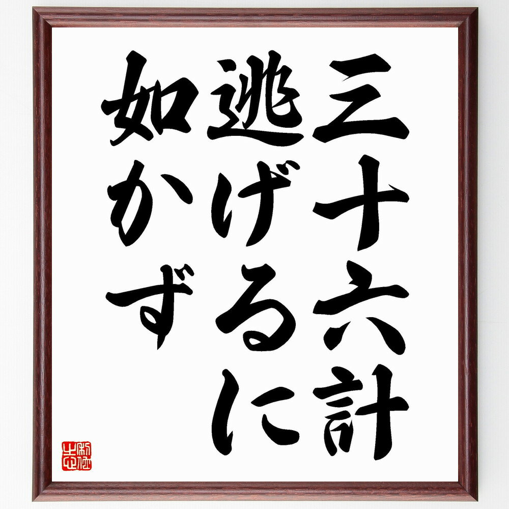 名言「三十六計逃げるに如かず」を、千言堂の専属書道家が気持ちを込めて直筆、この言葉（ひとこと）は名言集や本・書籍などで紹介されることも多く、座右の銘にされている方も多いようです。ぜひ、ご自宅のリビングや部屋、ビジネスを営む会社や店舗の事務所、応接室などにお飾りください。大切な方への贈り物、記念日のプレゼントにもおすすめです。一点一点が直筆のため、パソコン制作のような完璧さはございませんが、手書きの良さを感じていただけます。※掲載画像はパソコン制作のイメージ画像です。※サイズ：27×30×1cm※木製額に入れてお届け（前面は透明樹脂板、自立スタンド付、額色の濃淡や仕様が若干変更になる場合がございます）※モニターの発色具合によって実際のものと色が異なる場合があります。※全国送料無料（ゆうパケット便）※ご紹介の文言については、各種媒体で紹介、一般的に伝わっているものであり、偉人が発したことを保証するものではございません。