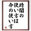 名言「時間の使い方は、命の使い方」額付き書道色紙／受注後直筆（名言 グッズ 偉人 座右の銘 壁掛け 贈り物 プレゼント 故事成語 諺 格言 有名人 人気 おすすめ）