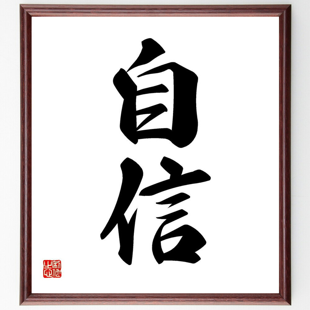 二字熟語「自信」手書き書道色紙額／受注後の毛筆直筆（自己肯定感 信頼 成功 挑戦 成長 ポジティブ思考 自己啓発 目標達成 勇気 自己評価 二字熟語 名言 格言 座右の銘 プレゼント 贈り物 お祝い 偉人 グッズ 心に響く 短い アニメ～