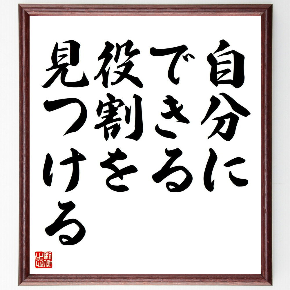 名言「自分にできる役割を見つける」手書き書道色紙額／受注後の毛筆直筆（自己発見 役割 人生の目的 成長 自己啓発 貢献 目標設定 意義 自己理解 挑戦 名言 格言 座右の銘 プレゼント 贈り物 お祝い 偉人 グッズ 心に響く 短い アニメ 壁～