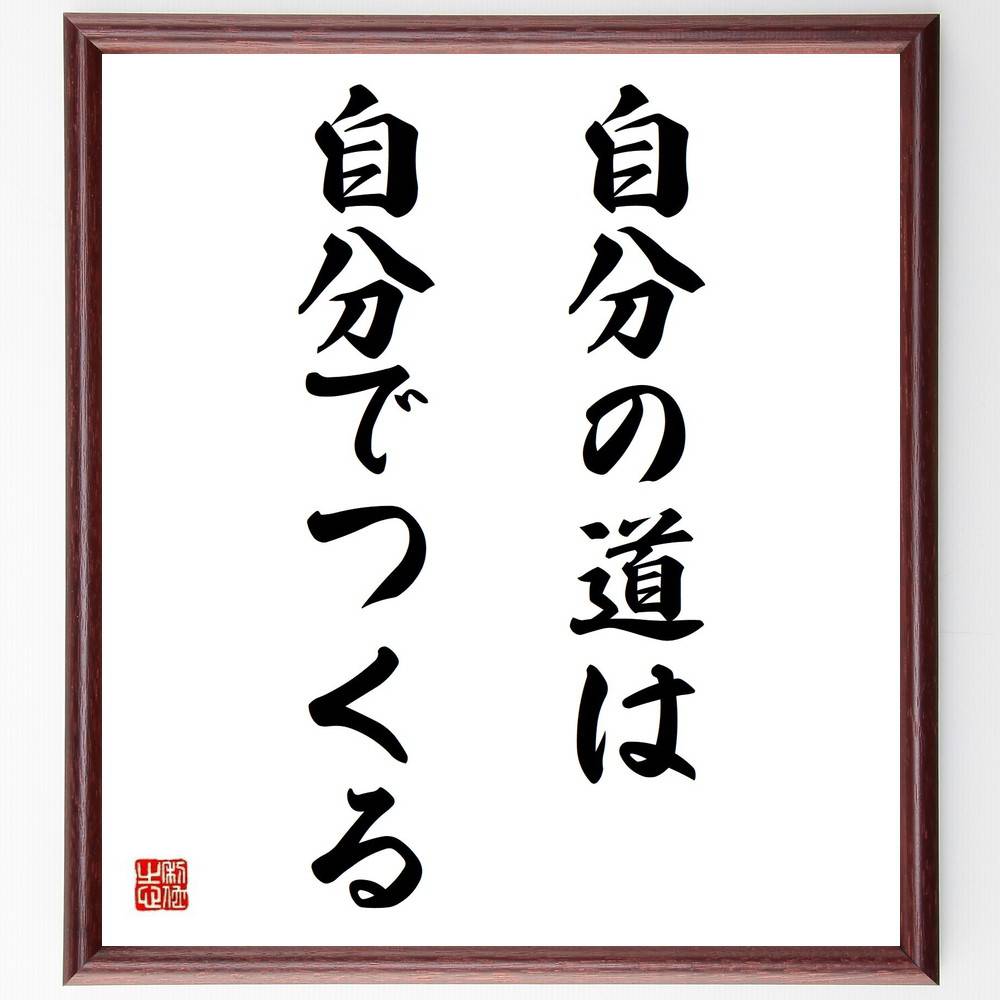 名言「自分の道は自分でつくる」手書き書道色紙額／受注後の毛筆直筆（自己決定 人生の選択 目標設定 自己実現 独自性 人生の目的 自立心 挑戦する勇気 自己成長 人生の旅 名言 格言 座右の銘 プレゼント 贈り物 お祝い 偉人 グッズ 心に響く～