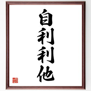四字熟語「自利利他」手書き書道色紙額/受注後の毛筆直筆(自利利他 利他主義 自己利益 社会貢献 バランスの取れた生き方 自己成長と他者支援 共生 社会的責任 自己啓発 人間関係 四字熟語 名言 格言 座右の銘 プレゼント 贈り物 お祝い 偉人 ~