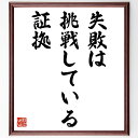 名言「失敗は、挑戦している証拠」手書き書道色紙額/受注後の毛筆直筆(挑戦 勇気 自己成長 リスクテイキング 成功の秘訣 ポジティブな思考 経験 学び 人生の冒険...