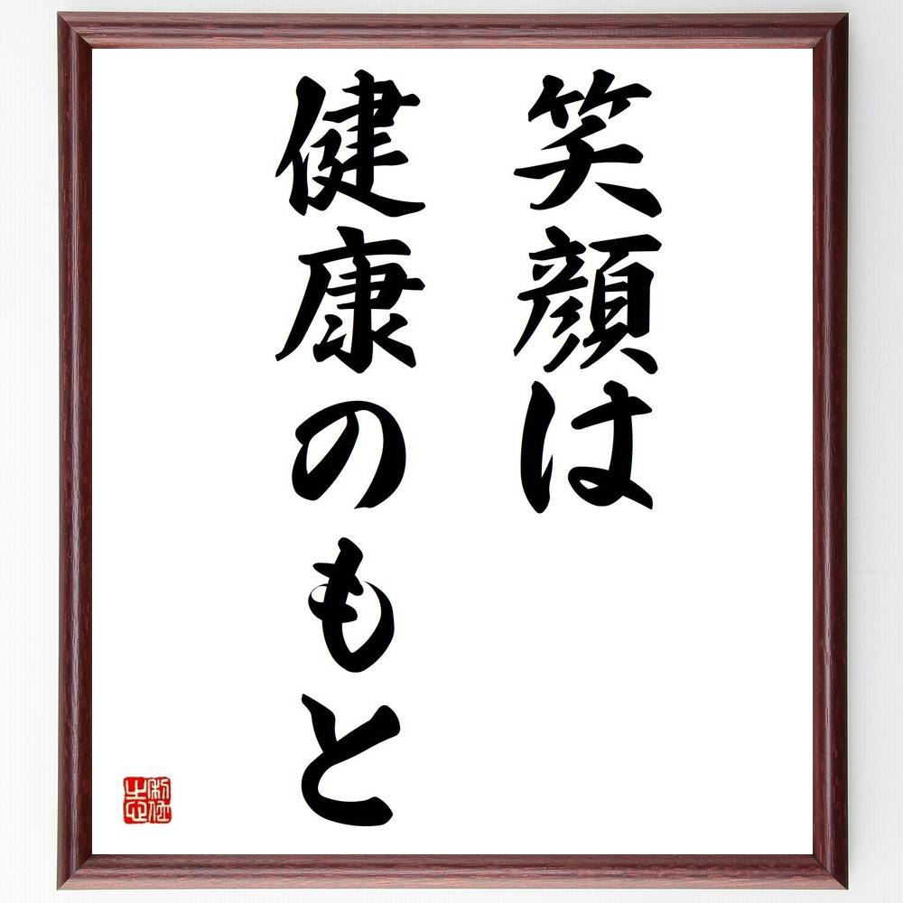 楽天直筆書道の名言色紙ショップ千言堂名言「笑顔は健康のもと」手書き書道色紙額／受注後の毛筆直筆（健康 心の健康 ストレス解消 ポジティブ思考 笑顔の効果 幸福感 日常生活 楽しい瞬間 人間関係 心の余裕 名言 格言 座右の銘 プレゼント 贈り物 お祝い 偉人 グッズ 心に～