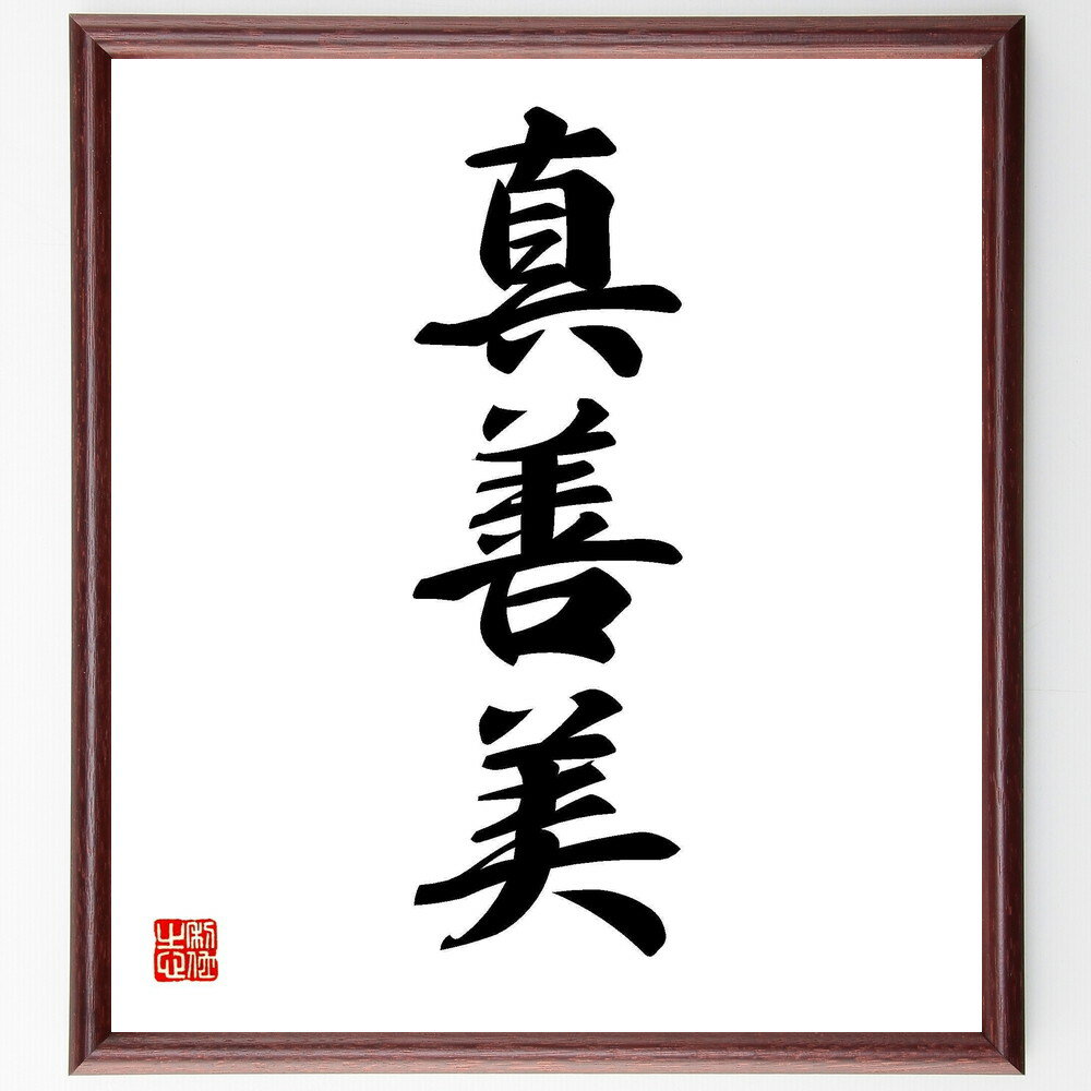 三字熟語「真善美」手書き書道色紙額／受注後の毛筆直筆（真善美 美の追求 倫理観 人生の価値 美的感覚 人間関係の重要性 自己成長 価値観の形成 美しさの定義 人生の意味 三字熟語 名言 格言 座右の銘 プレゼント 贈り物 お祝い 偉人 グッズ～