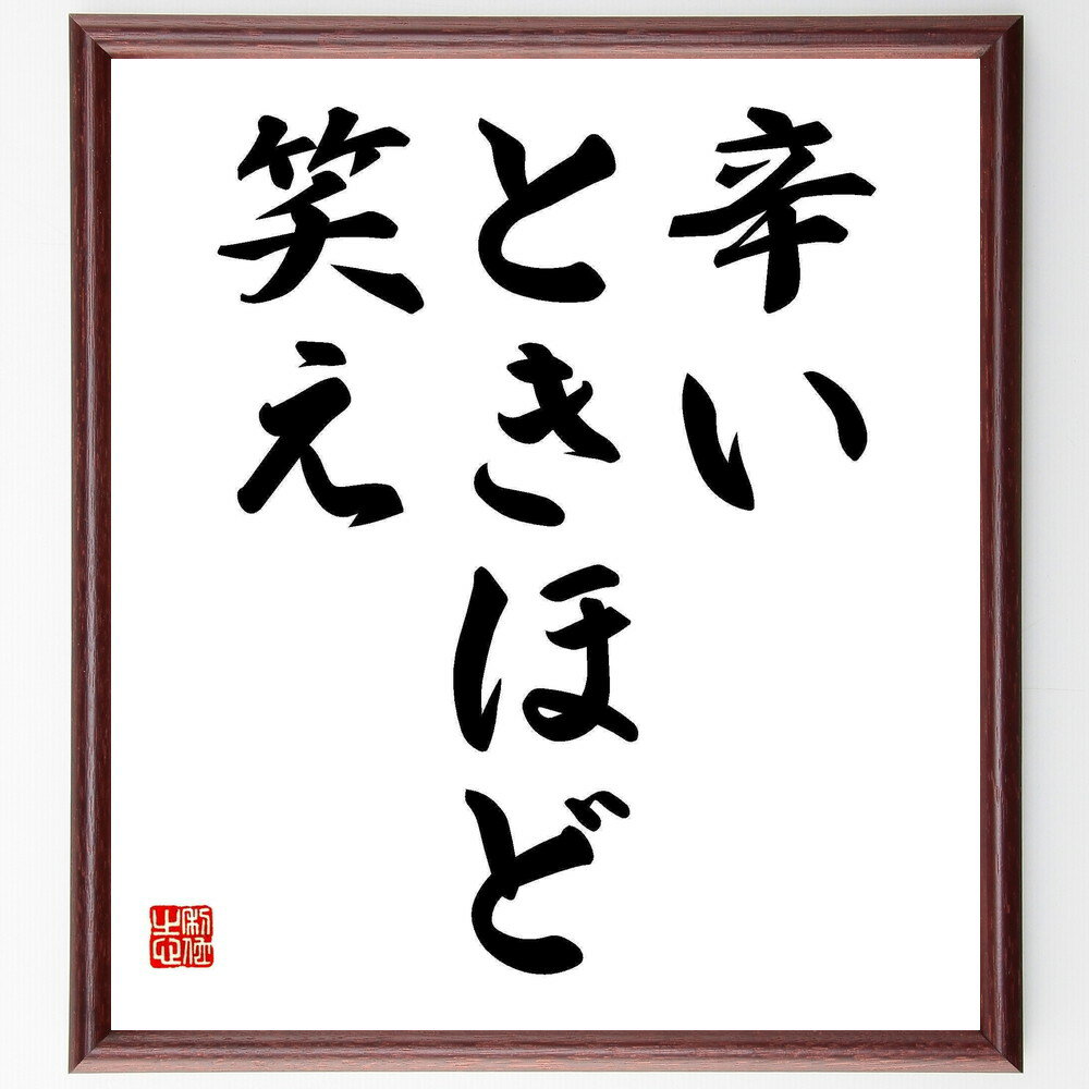 楽天直筆書道の名言色紙ショップ千言堂名言「辛いときほど笑え」手書き書道色紙額／受注後の毛筆直筆（ポジティブ思考 ストレス対策 笑いの効果 心の健康 逆境 メンタル強化 ユーモア 自己啓発 困難を乗り越える 笑顔の力 名言 格言 座右の銘 プレゼント 贈り物 お祝い 偉人 グ～