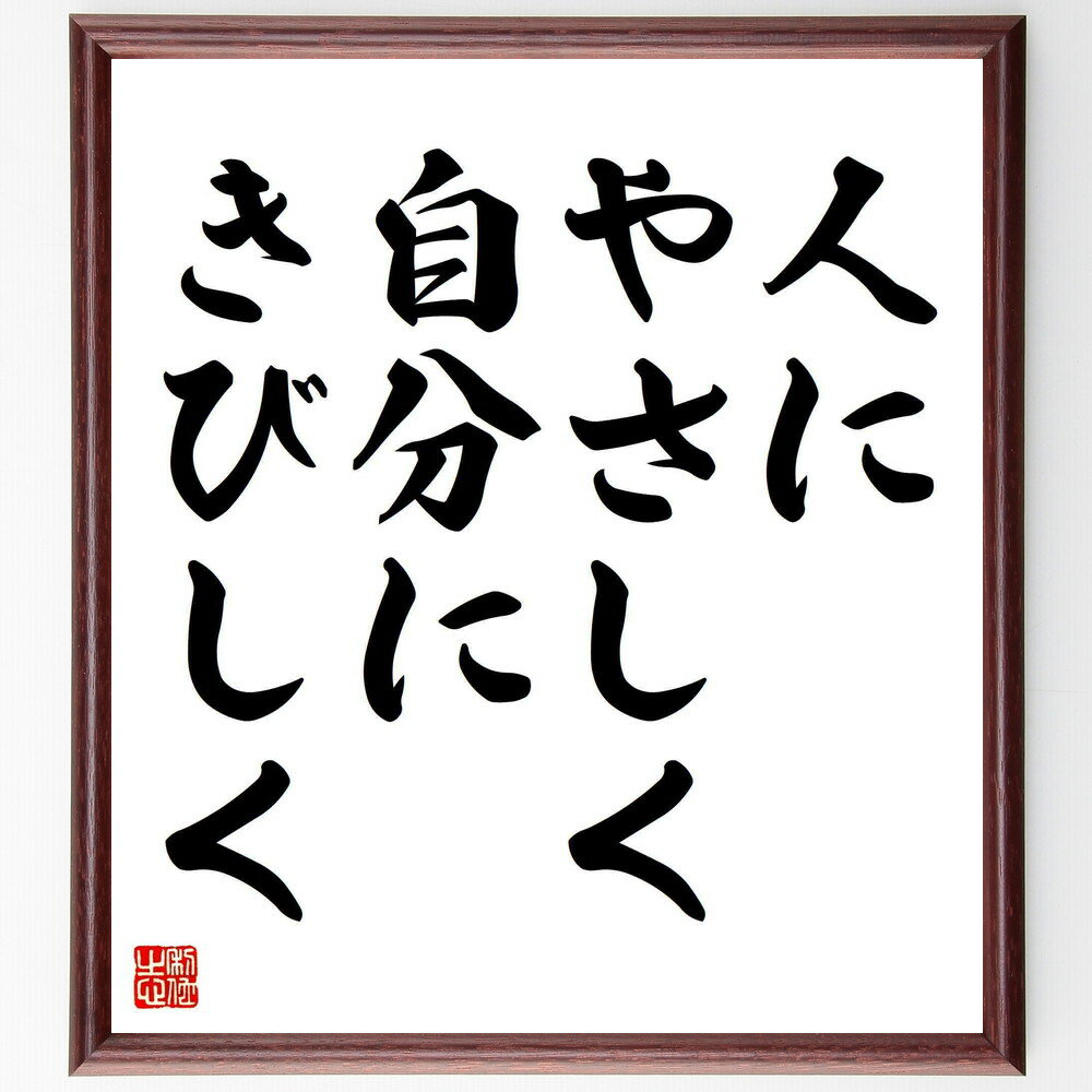 名言「人にやさしく、自分にきびしく」手書き書道色紙額／受注後の毛筆直筆（自己管理 自己成長 バランス 優しさと厳しさ 自己啓発 目標達成 自己反省 他者への配慮 メンタル強化 成長のための挑戦 名言 格言 座右の銘 プレゼント 贈り物 お祝い ～