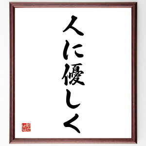 名言「人に優しく」手書き書道色紙額/受注後の毛筆直筆(優しさ 思いやり 人間関係 感謝 共感 心の温かさ 助け合い コミュニケーション ポジティブな影響 社会貢献 名言 格言 座右の銘 プレゼント 贈り物 お祝い 偉人 グッズ 心に響く~