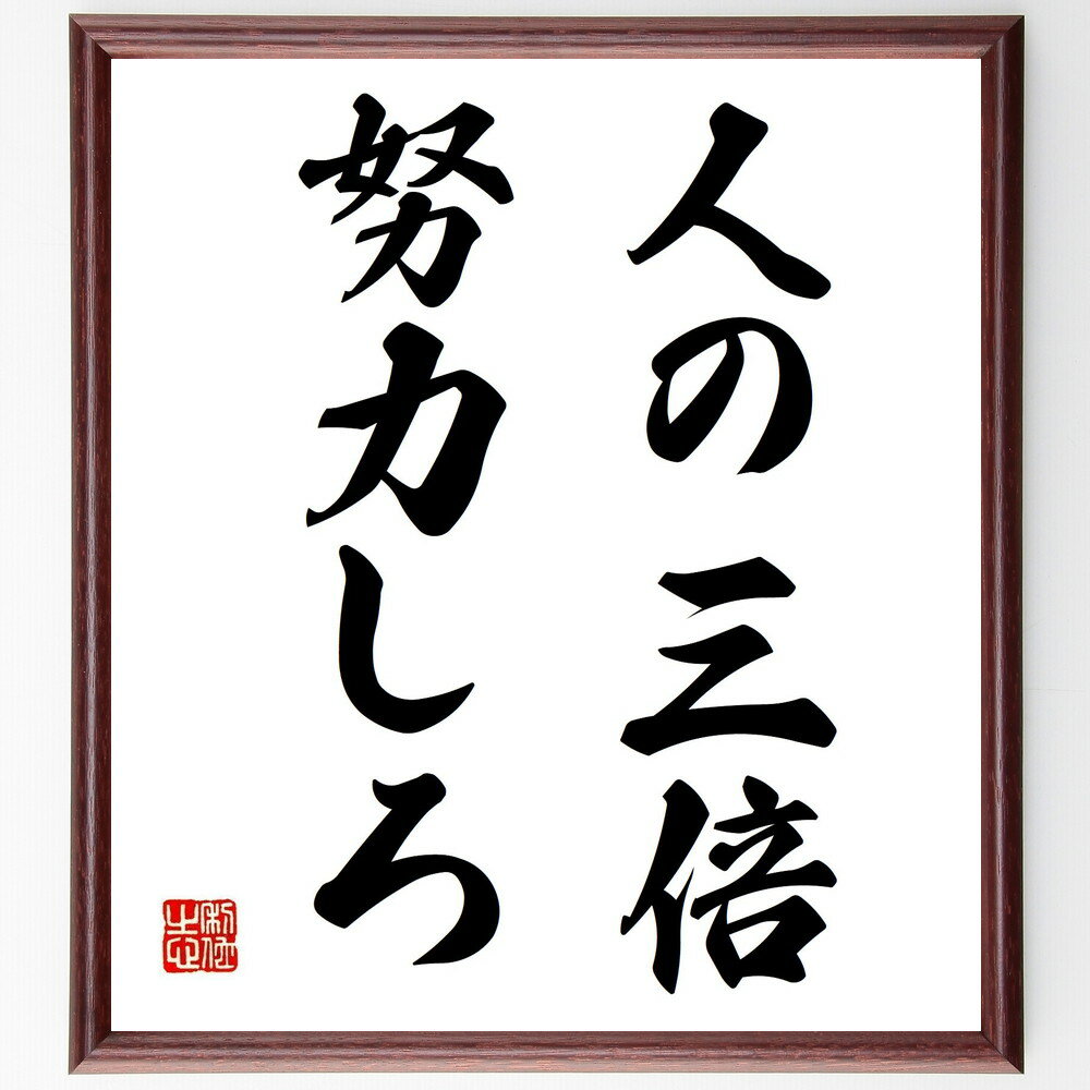 名言「人の三倍努力しろ」手書き書道色紙額／受注後の毛筆直筆（努力 自己成長 目標達成 成功の秘訣 勤勉さ 競争心 向上心 時間管理 自己改善 成果 名言 格言 座右の銘 プレゼント 贈り物 お祝い 偉人 グッズ 心に響く 短い アニメ 壁掛け～