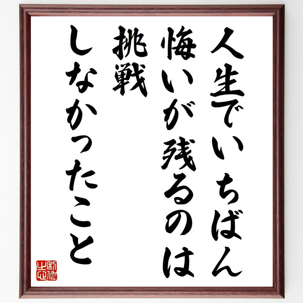 名言「人生でいちばん悔いが残るのは、挑戦しなかったこと」手書き書道色紙額／受注後の毛筆直筆（挑戦の重要性 挑戦する勇気 挑戦の価値 挑戦の結果 挑戦の経験 挑戦の学び 挑戦の成功 挑戦の失敗 挑戦の思い出 挑戦の機会 名言 格言 座右の銘 プレゼ～