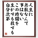 楽天直筆書道の名言色紙ショップ千言堂名言「人生に無駄なんて事はない、この時間を生かすも殺すも自分次第」額付き書道色紙／受注後直筆（名言 グッズ 偉人 座右の銘 壁掛け 贈り物 プレゼント 故事成語 諺 格言 有名人 人気 おすすめ）