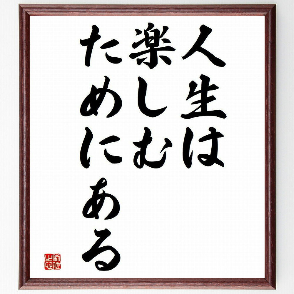 名言「人生は楽しむためにある」額付き書道色紙／受注後直筆（名言 グッズ 偉人 座右の銘 壁掛け 贈り物 プレゼント 故事成語 諺 格言 有名人 人気 おすすめ）