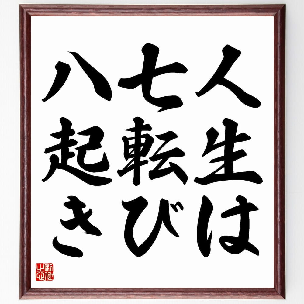 名言「人生は七転び八起き」を、千言堂の専属書道家が気持ちを込めて手書き直筆いたします。この言葉（ひとこと）は名言とされる集や本・書籍などで紹介されることも多く、座右の銘にされている方も多いようです。ぜひ、ご自宅のリビングや部屋、ビジネスを営...