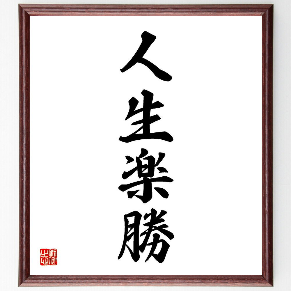 四字熟語「人生楽勝」手書き書道色紙額／受注後の毛筆直筆（楽勝 人生 四字熟語 成功 自信 挑戦 楽しい ポジティブ 勝利 達成感 四字熟語 名言 格言 座右の銘 プレゼント 贈り物 お祝い 偉人 グッズ 心に響く 短い アニメ 壁掛け ～