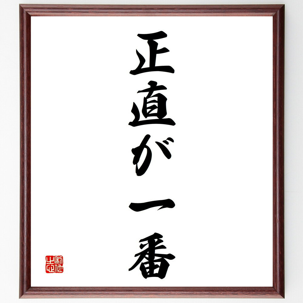 名言「正直が一番」手書き書道色紙額／受注後の毛筆直筆（正直 誠実 信頼 人間関係 倫理 価値観 コミュニケーション 自己表現 道徳 正直さの重要性 名言 格言 座右の銘 プレゼント 贈り物 お祝い 偉人 グッズ 心に響く 短い アニメ 壁掛け～