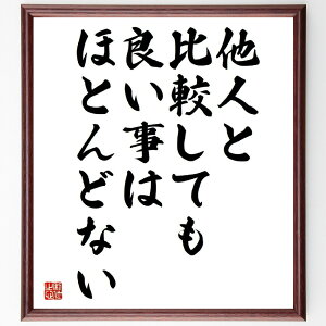 名言「他人と比較しても、良い事はほとんどない」手書き書道色紙額/受注後の毛筆直筆(自己肯定感 比較文化 メンタルヘルス 自己成長 幸福感 社会的圧力 自己評価 競争心 ストレス管理 ポジティブ思考 名言 格言 座右の銘 プレゼント 贈り物 ~