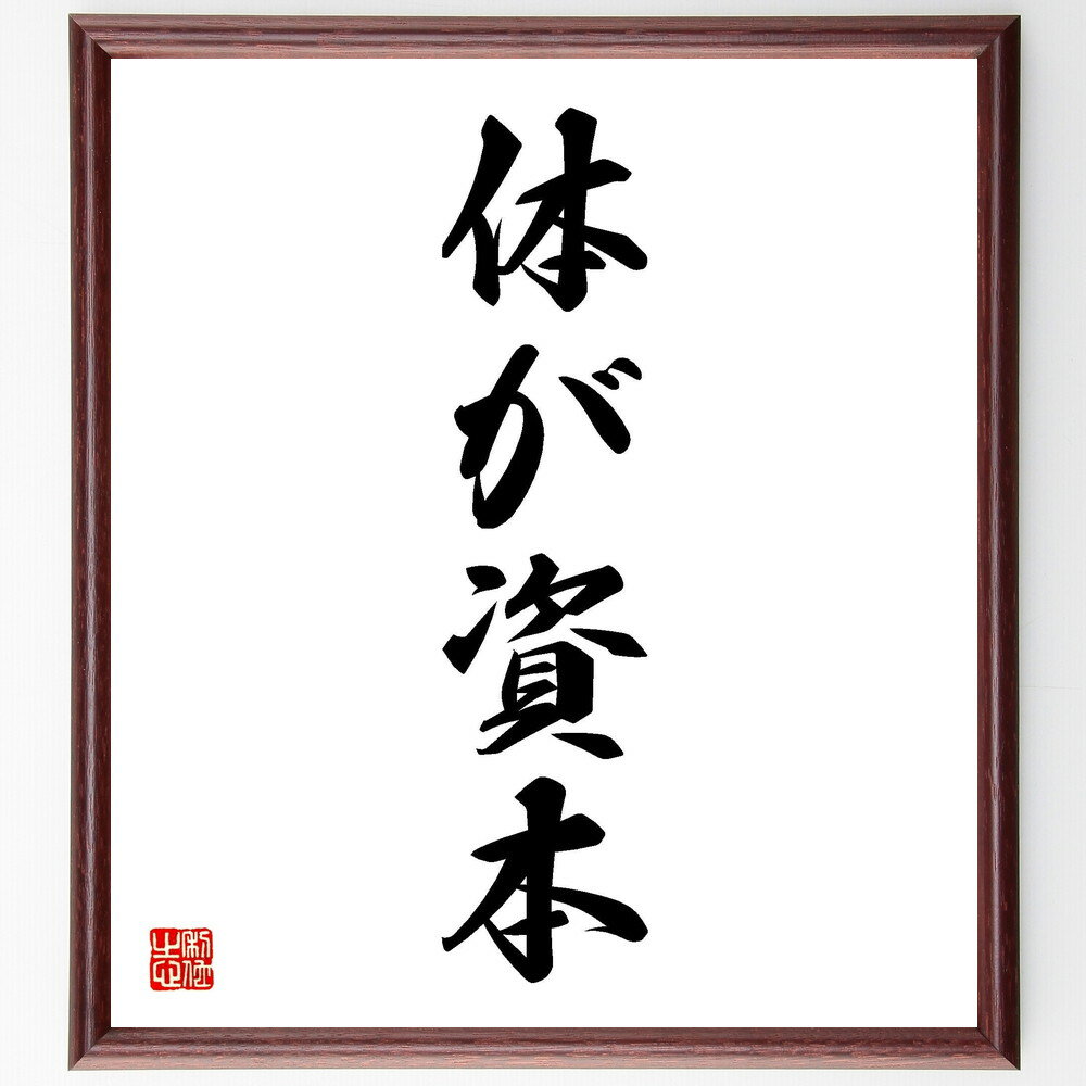 楽天直筆書道の名言色紙ショップ千言堂名言「体が資本」手書き書道色紙額／受注後の毛筆直筆（健康 フィットネス 生活習慣 栄養 運動 メンタルヘルス 自己管理 ストレス バランス 長寿 名言 格言 座右の銘 プレゼント 贈り物 お祝い 偉人 グッズ 心に響く 短い アニメ 壁掛け～