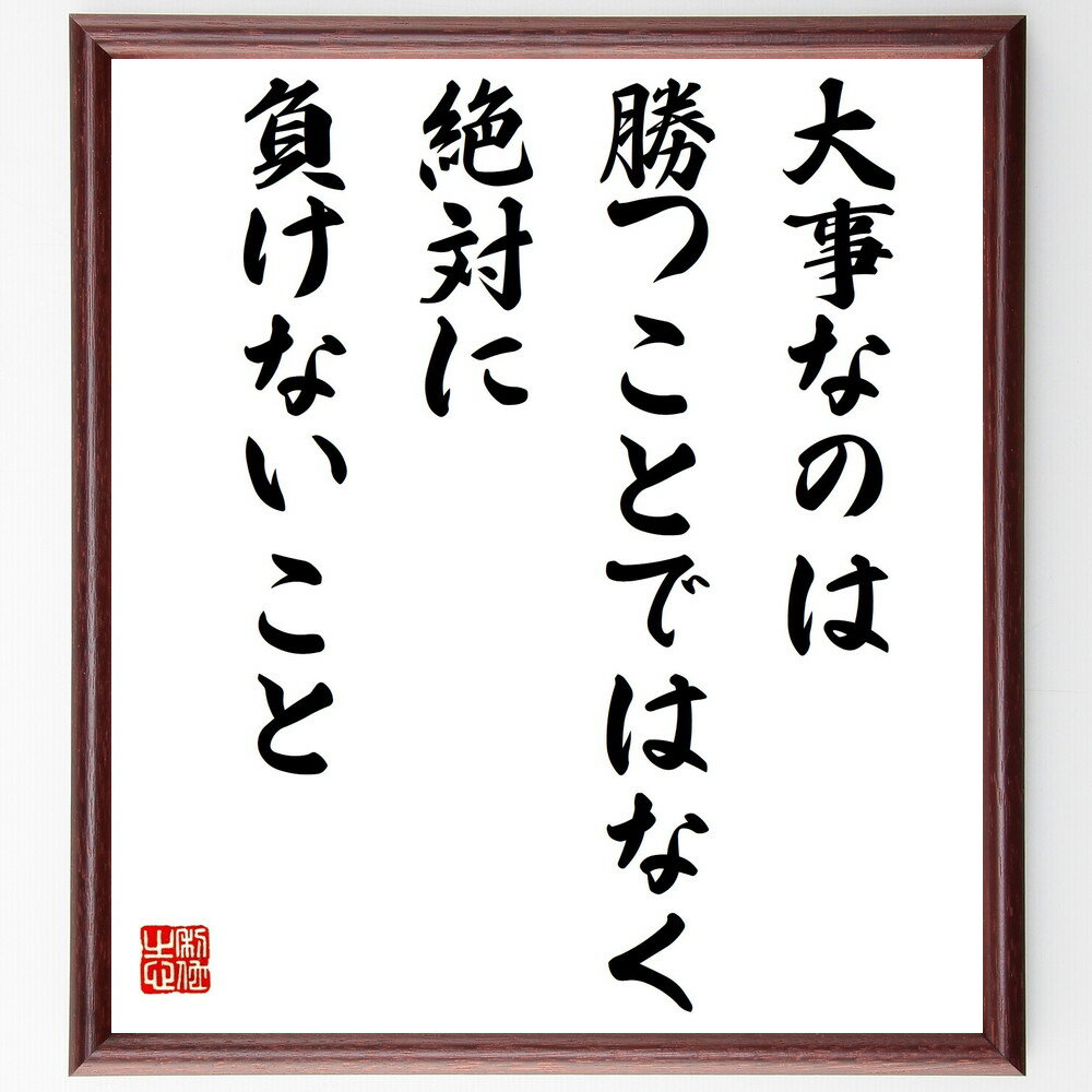 【受注後直筆】名言「大事なのは、勝つことではなく絶対に負けないこと」額付き書道色紙(贈り物 プレゼント ギフト 壁掛け 置物 座右の銘 格言～ 1