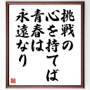 名言「挑戦の心を持てば、青春は永遠なり」手書き書道色紙額/受注後の毛筆直筆(挑戦 青春 心 情熱 成長 自己実現 夢 希望 人生 活力 名言 格言 座右の銘 プレゼント 贈り物 お祝い 偉人 グッズ 心に響く 短い アニメ 壁掛け 書道 習字~
