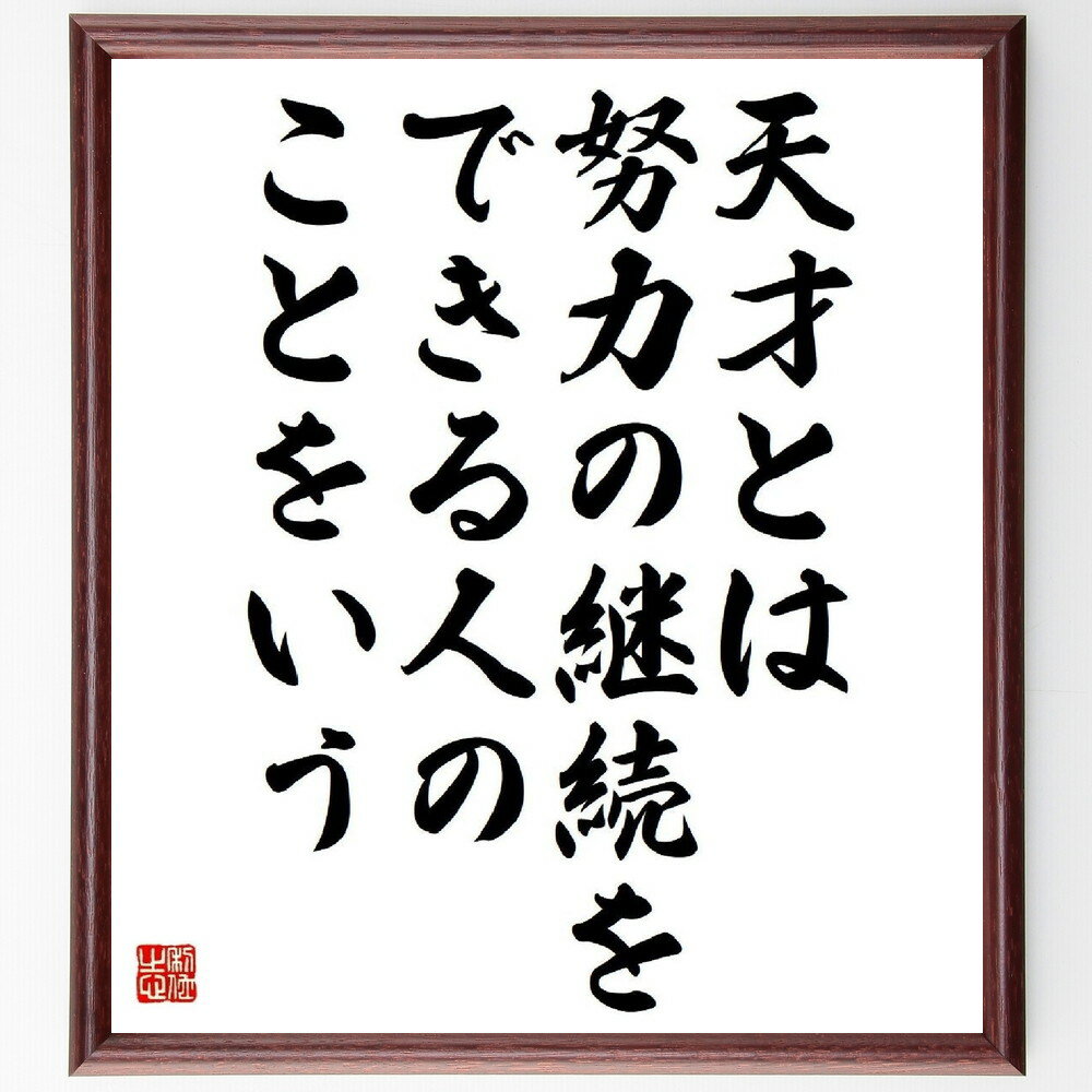 名言「天才とは、努力の継続をできる人のことをいう」手書き書道色紙額／受注後の毛筆直筆（努力の重要..