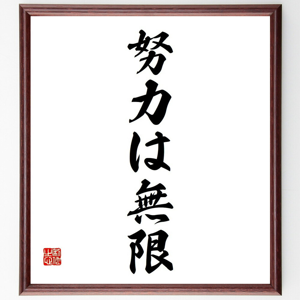 名言「努力は無限」手書き書道色紙額／受注後の毛筆直筆（努力 無限の可能性 自己成長 成功 継続 モチベーション 目標達成 挑戦 ポジティブ思考 自己啓発 名言 格言 座右の銘 プレゼント 贈り物 お祝い 偉人 グッズ 心に響く 短い ～