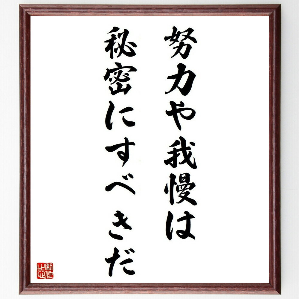 名言「努力や我慢は秘密にすべきだ」手書き書道色紙額／受注後の毛筆直筆（秘密 我慢 努力 内面の強さ 自己管理 プライバシー 成功の秘訣 静かな努力 自己成長 内なる力 名言 格言 座右の銘 プレゼント 贈り物 お祝い 偉人 グッズ 心に響～