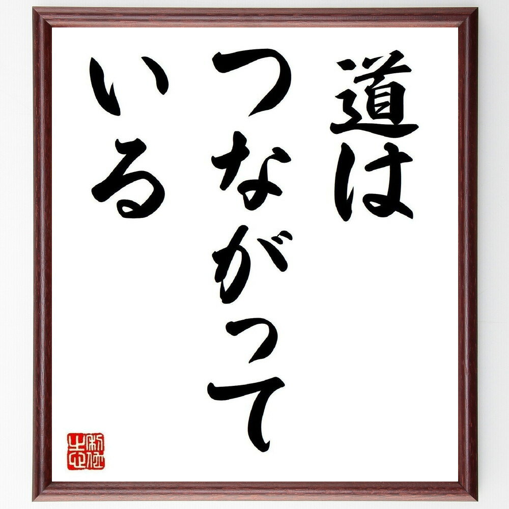 名言「道はつながっている」手書き書道色紙額／受注後の毛筆直筆（人生の道 つながり 成長 経験 選択 未来 目標 旅 自己発見 運命 名言 格言 座右の銘 プレゼント 贈り物 お祝い 偉人 グッズ 心に響く 短い アニメ 壁掛け 書道 習字 直～