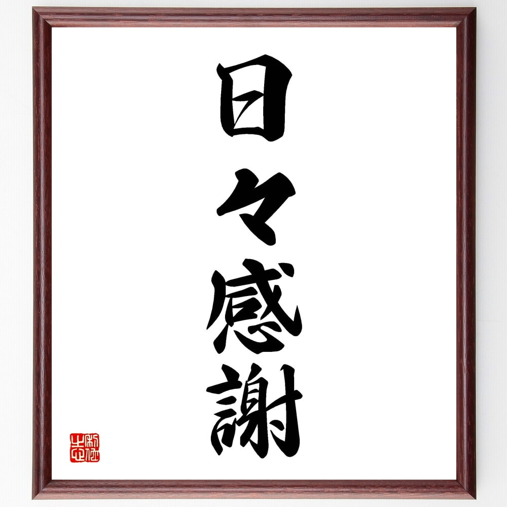 四字熟語「日々感謝」手書き書道色紙額/受注後の毛筆直筆(感謝の心 ポジティブ思考 幸福感 日常生活 人間関係 自己啓発 心の平和 習慣 感謝の実践 人生の教訓 四字熟語 名言 格言 座右の銘 プレゼント 贈り物 お祝い 偉人 グッズ 心~