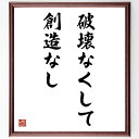 名言「破壊なくして創造なし」手書き書道色紙額/受注後の毛筆直筆(創造性 破壊と創造 アートの哲学 クリエイティブ思考 名言集 自己啓発 変革 イノベーション 人生の教訓 哲学的思考 名言 格言 座右の銘 プレゼント 贈り物 お祝い 偉人 グ~