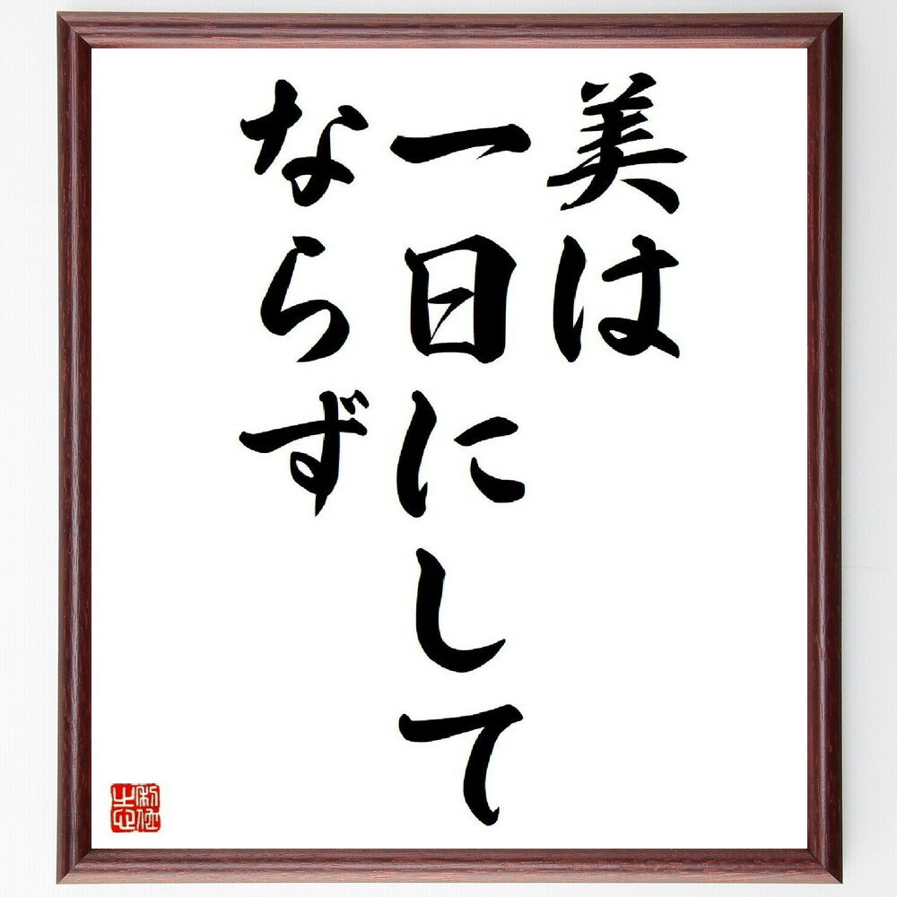 名言「美は一日にしてならず」額付き書道色紙／受注後直筆（名言 グッズ 偉人 座右の銘 壁掛け 贈り物 プレゼント 故事成語 諺 格言 有名人 人気 おすすめ）