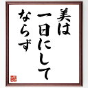 名言「美は一日にしてならず」手書き書道色紙額/受注後の毛筆直筆(美 努力 成長 時間 芸術 美しさ 自己改善 習慣 忍耐 価値 名言 格言 座右の銘 プレゼント...