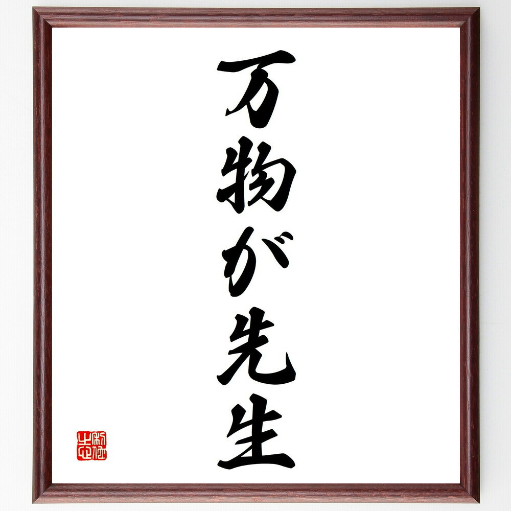 名言「無我の境地」手書き書道色紙額／受注後の毛筆直筆（無我の境地 禅 精神的な成長 自己超越 内面的な平和 瞑想の効果 心の解放 自己認識 無心 スピリチュアル 名言 格言 座右の銘 プレゼント 贈り物 お祝い 偉人 グッズ 心に響く 短い～
