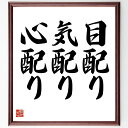 名言「目配り、気配り、心配り」手書き書道色紙額/受注後の毛筆直筆(コミュニケーション 人間関係 思いやり 配慮 社会性 感受性 リーダーシップ 協力 信頼 共感...