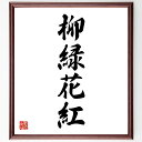 四字熟語「柳緑花紅」手書き書道色紙額/受注後の毛筆直筆(四字熟語 自然 美しさ 春 風景 詩 日本文化 色彩 季節感 四字熟語 名言 格言 座右の銘 プレゼント 贈り物 お祝い 偉人 グッズ 心に響く 短い アニメ 壁掛け 書道 習字 直筆 ~