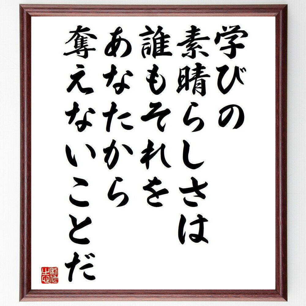 名言「学びの素晴らしさは、誰もそれをあなたから奪えないことだ」手書き書道色紙額／受注後の毛筆直筆（学びの重要性 知識の価値 終わりなき学び 自己成長 教育の力 知識は宝 学びの喜び 経験から学ぶ 知識の継承 学び続ける姿勢 B.B.キング 名言 格～