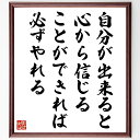 楽天直筆書道の名言色紙ショップ千言堂アイルトン・セナの名言「自分が出来ると、心から信じることができれば、必ずやれる」額付き書道色紙／受注後直筆（アイルトン・セナ 名言 グッズ 偉人 座右の銘 壁掛け 贈り物 プレゼント 故事成語 諺 格言 有名人 人気 おすすめ）