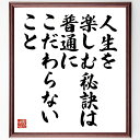 アインシュタインの名言「人生を楽しむ秘訣は、普通にこだわらないこと」手書き書道色紙額/受注後の毛筆直筆(アインシュタイン 名言 人生 楽しむ 自由 創造性 普通 哲学 思考 自己表現 アインシュタイン 名言 格言 座右の銘 プレゼント 贈り物 お~