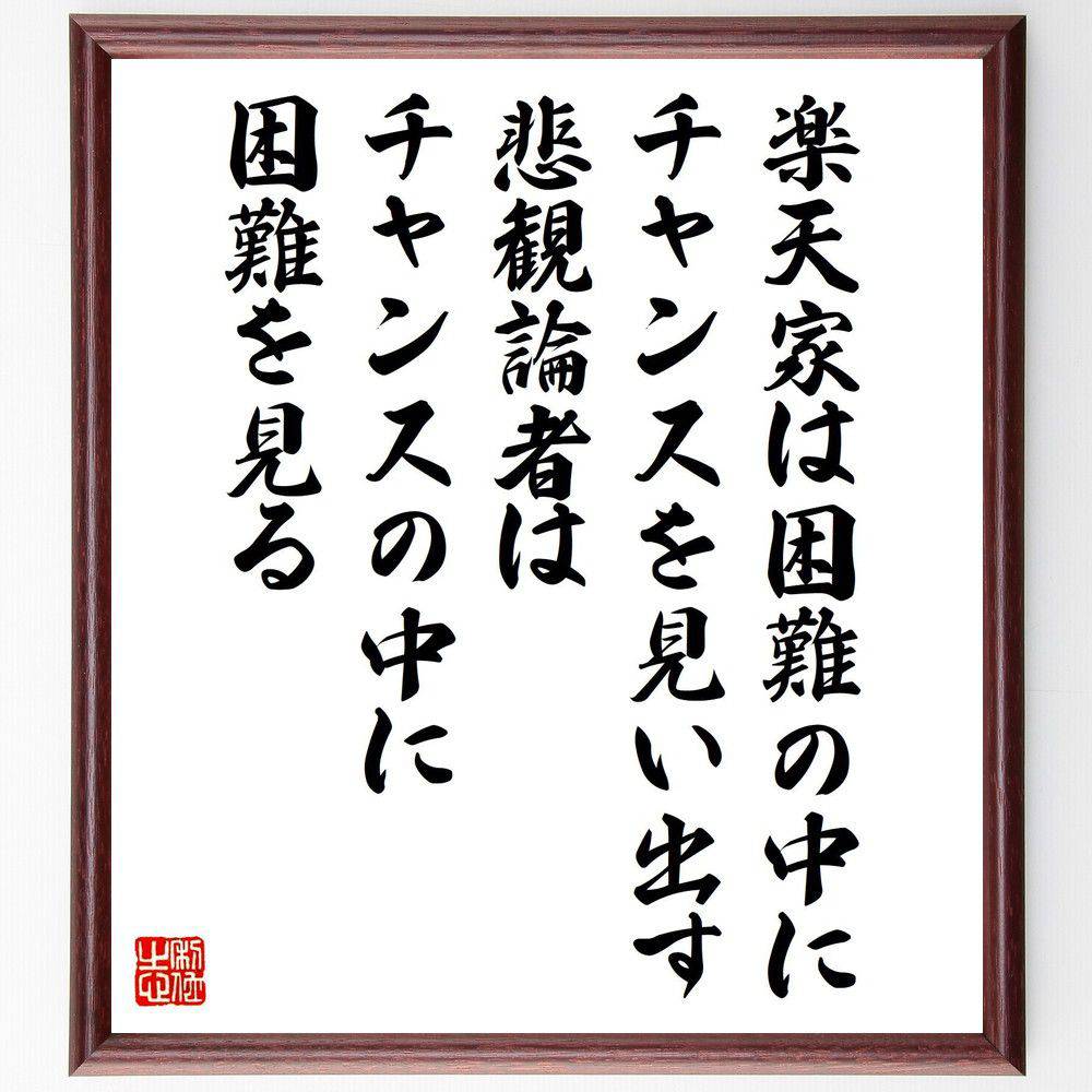 名言「楽天家は、困難の中にチャンスを見い出す、悲観論者は、チャンスの中に困難を見る」手書き書道色紙額／受注後の毛筆直筆（楽天主義 チャンス 困難 ポジティブ思考 人生の教訓 名言 成功哲学 心理学 ウィンストン・チャーチル 名言 格言 座右の銘～