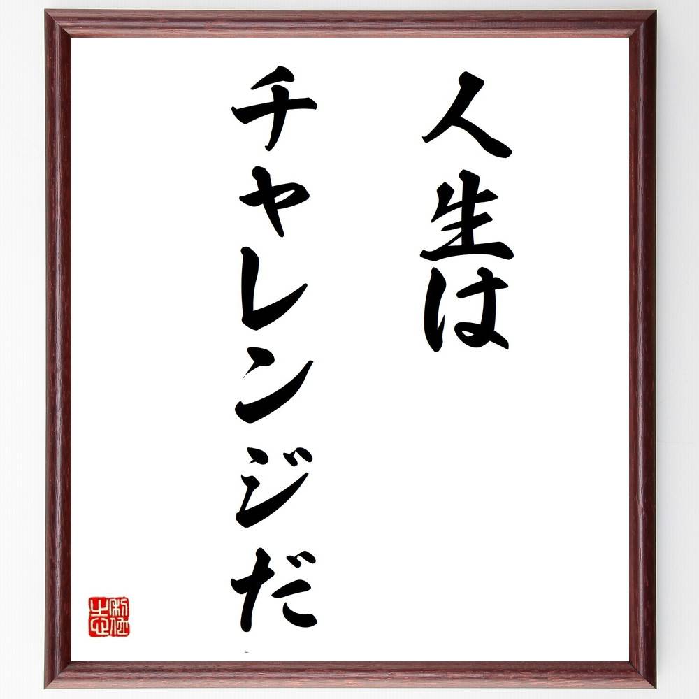 名言「人生はチャレンジだ」手書き書道色紙額／受注後の毛筆直筆（挑戦の重要性 ジャイアント馬場 名言..