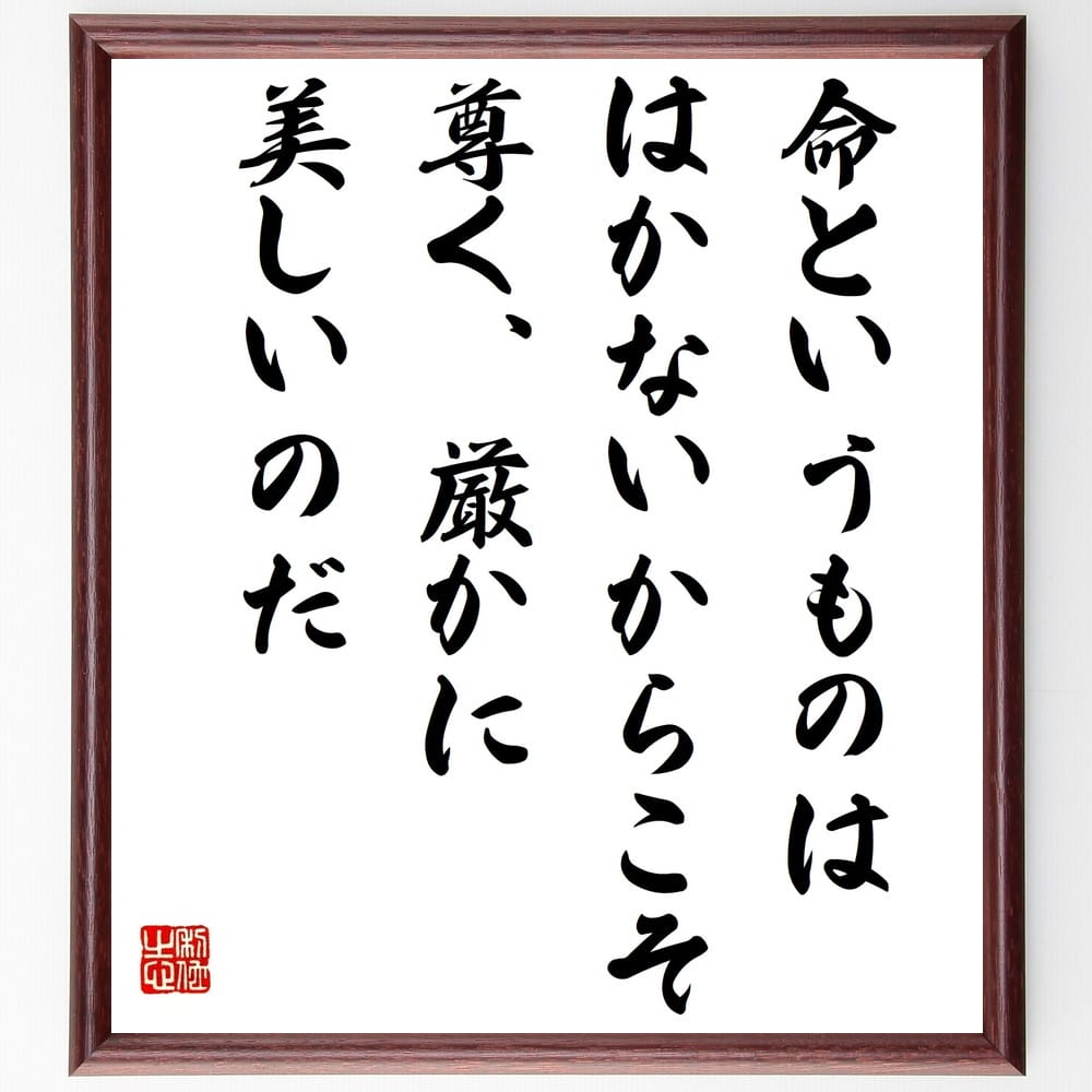 トーマス・マンの名言「命というものは、はかないからこそ、尊く、厳かに美しいのだ」額付き書道色紙／受注後直筆（トーマス・マン 名言 グッズ 偉人 座右の銘 壁掛け 贈り物 プレゼント 故事成語 諺 格言 有名人 人気 おすすめ）